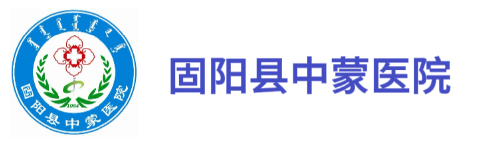固阳县中蒙医院