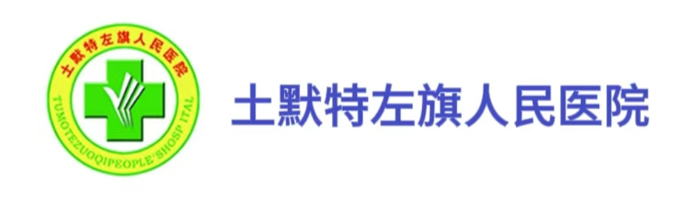 土默特左旗人民医院