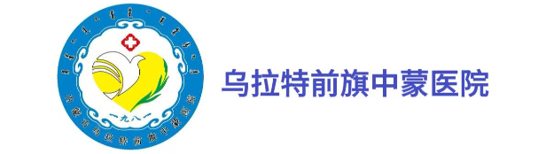 乌拉特前旗中蒙医院