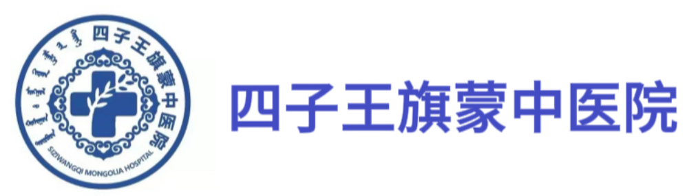 四子王旗蒙中医院