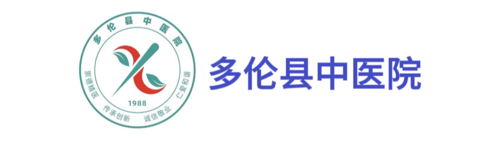 多伦县中医院