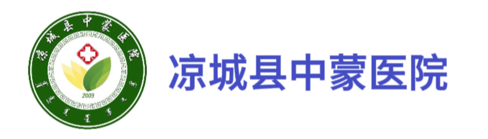 凉城县中蒙医院