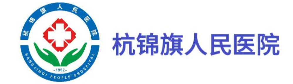 杭锦旗人民医院