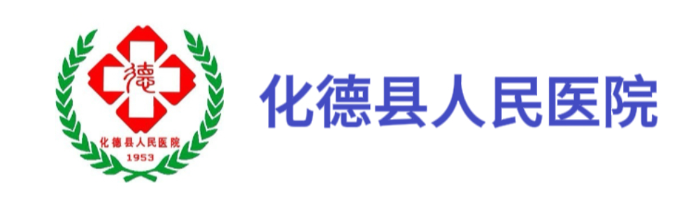 化德县人民医院