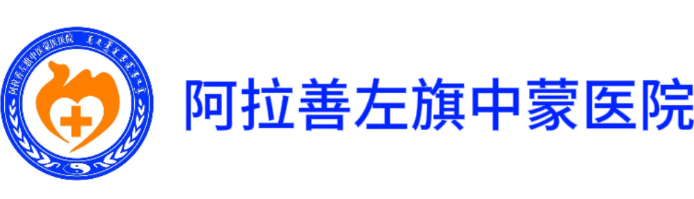 阿拉善左旗中蒙医院