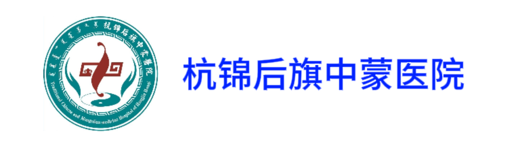 杭锦后旗中蒙医院