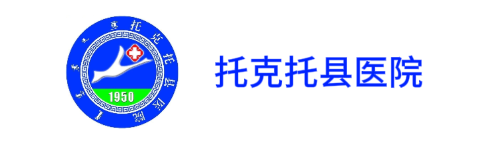 托克托县医院