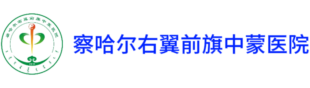 察哈尔右翼前旗中蒙医院