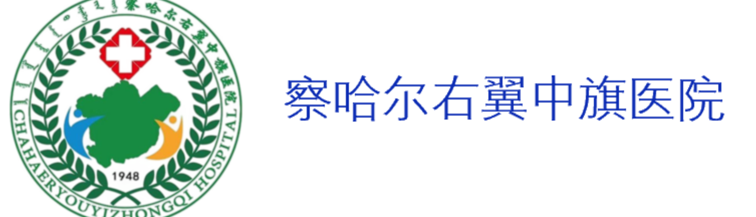 察哈尔右翼中旗医院