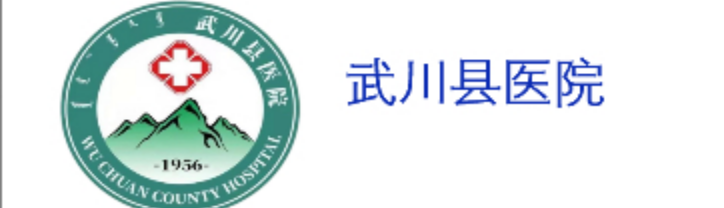 武川县医院